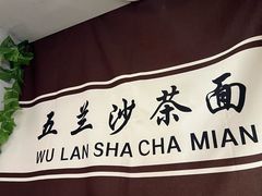 -五兰沙茶面(曾厝垵店)