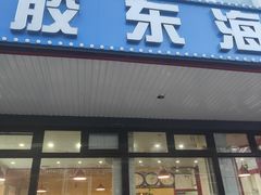 -胶东海鲜大排档(北太平庄店)