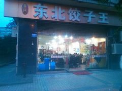 -李氏东北饺子王·铁锅炖(回龙湾店)