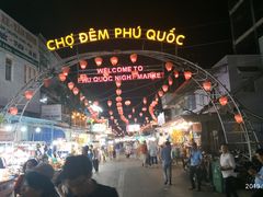 -富国夜市