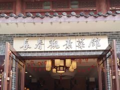 门面-长春观斋补堂素菜馆