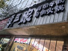 -谭三娘鲜切牛肉自助火锅(文殊院店)