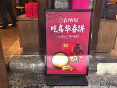 -嘉华鲜花饼·现烤(昆明老街店)