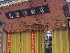 门面-惠康汤粉店(惠新中街店)