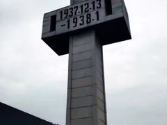 -侵华日军南京大屠杀遇难同胞纪念馆