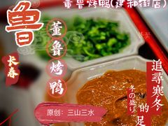 -董鲁烤鸭(建和街店)