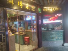 -鲜得来排骨年糕(豫园店)