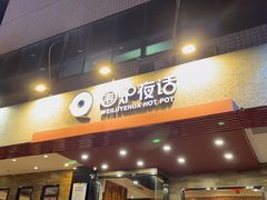 -围炉夜话·潮汕卤水火锅(榕江店)