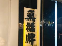 -无招牌海鲜餐厅(怡丰城店)