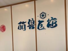 -萌兽医馆·绝育·24小时内科·宠物医院(德胜店)