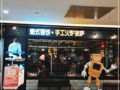 -机器人火炉披萨(爱琴海店)