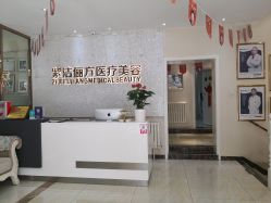 -紫洁俪方（北京）医疗美容