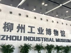 -柳州工业博物馆