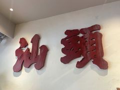 -成川茶店·潮汕工夫浓茶(万象店)