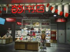 -当当书店(南百·MMGO店)