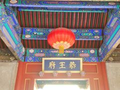 正门-恭王府博物馆
