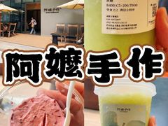 -阿嬷手作(成都万象城店)