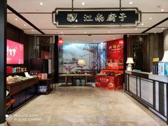门面-江南厨子·品苏杭(华润万象店)
