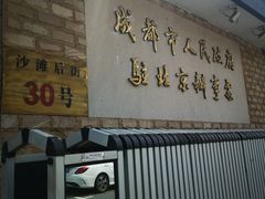 -成都驻京办餐厅(蜀都宾馆店)