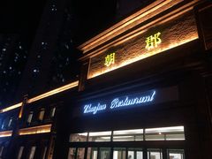 门面-朝郡酒家·粤菜(燕大星苑店)