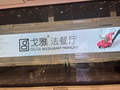 -戈雅法餐厅(世界城广场店)