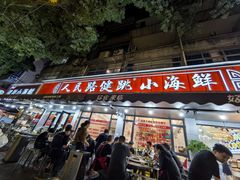 -健跳小海鲜(人民路店)