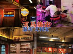 -五马集·海鲜·温州大牌档(黑金冠五马街十字路口店)