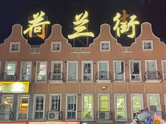 -荷兰街