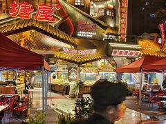 -塘屋烧烤·云南火塘烧烤品牌(春城慧谷旗舰店)