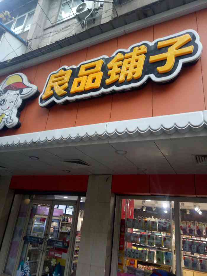 良品铺子是一家武汉本土的高端零食品牌,武汉这边基本上家喻户晓,现在