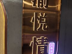 -渝悦情·新派川菜(建国门店)