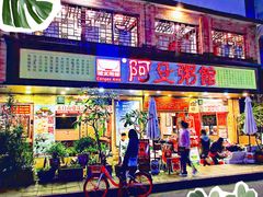 门面-阿殳菜馆·私厨(水围村店)