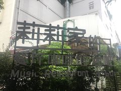 -莉莉家的音乐花园餐吧(航空路店)