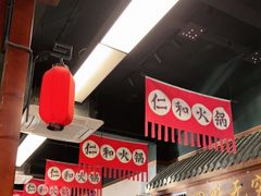 -仁和四季涮肉馆(天坛南门店)