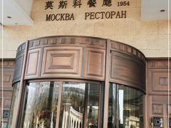 -莫斯科餐厅