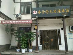 门面-秦云老太婆摊摊面(磁器口店)