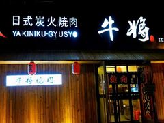 -やきにく 牛将日式焼肉(新华路店)