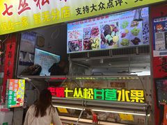 -老炳·七丛松甘草水果