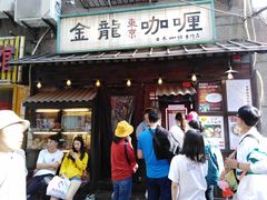 门面-金龙咖喱