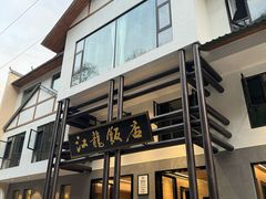 -江龙饭店·乌江豆腐鱼(乌江老桥头店)
