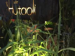 -胡桃里乐队酒馆(鎏嘉码头店)