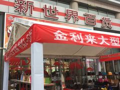 -新世界百货(顺义店)