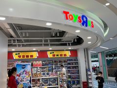 -TOYSRUS玩具反斗城(长春欧亚卖场店)