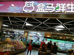 -盒马鲜生(宝地店)