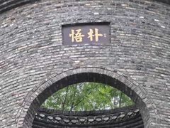-朴园