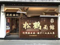 -松鹤面馆(观前店)