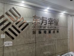 -东方幸福国际母婴月子会所(沙湾公园店)