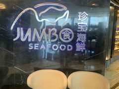 -新加坡珍宝海鲜JUMBO Seafood(西安skp店)