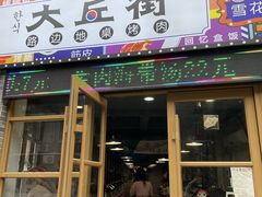 -大丘街路边烤牛肉