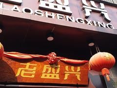 门面-老盛兴汤包馆(江宁一店)
